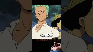 ОСТРОВ В ОКЕАНЕ ПОЛОН СОКРОВИЩ ДЛЯ ДЕПА  #onepiece #onepieceedit #ванпис #луффи