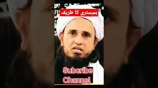 Hambistari karny ka tarika | Mufti Tariq Masood bayan #viral #shorts #islam360updates