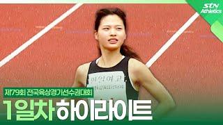 1일차 하이라이트｜제79회 전국육상경기선수권대회