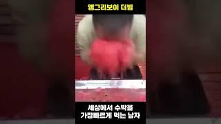 수박을 세상에서 가장 빨리 먹는 남자 더빙 #Shorts