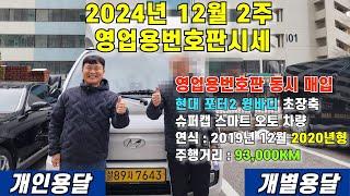 2024년 12월 2주 영업영번호판시세 및 영업용번호판 동시 매입 현대 포터2 윙바디 초장축 슈퍼캡 스마트 오토 차량 판매