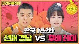 강남 vs 레이 한일전 빅매치! 자취 요리 대결하러 왔다가 게임만 함 | 따라해볼레이 EP.18