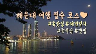 부산 해운대 여행 200프로 즐기기  