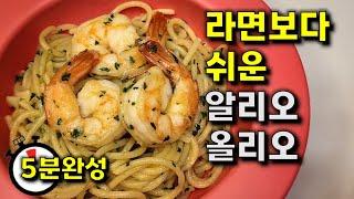 간편+맛까지 잡아버린 알리오올리오 | 설거지걱정 없어요