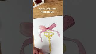 Ключ с бантом акварелью #рисунок #акварель #watercolor #art