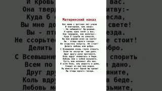 Материнский наказ #детскаяпсихология #мама #семья #родители #дети #семейнаяпсихология