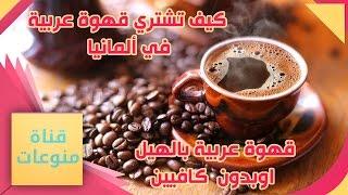 طريقة تحضيرالقهوة العربية بالهال اوالقهوة بدون كافيين في ألمانياArabische Kaffee