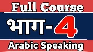 LESAON4️⃣ Arabic Spoken Course For Beginners in Hindi Urdu, ( PART 4 ) Kaksha Arabic language