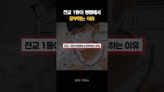 전교 1등이 병원에서 공부하는 이유