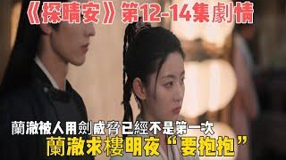 《探晴安》第12-14集劇情：蘭澈被人用劍威脅已經不是第一次，攔路母老虎！蘭澈求樓明夜“要抱抱”#常华森#赵晴#探晴安#2024年電視劇#大結局#預告#爱情