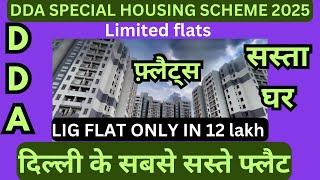 Limited flats | DDA SPECIAL HOUSING SCHEME 2025 | DDA LIG flat only in 12 lakh | DDA flat in Delhi