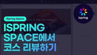 [iSpring Space] iSpring Space에서 코스를 리뷰하고 코멘트를 남기는 방법