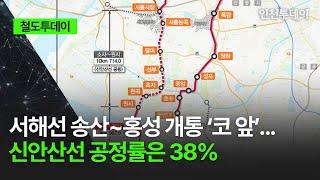 [철도투데이] 서해선 송산~홍성 개통 ‘코 앞’...신안산선 공정률은 38%