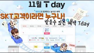 T멤버십 T-Day 2023년 11월 Week1혜택