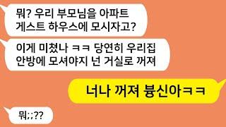 (톡톡드라마) 집들이 온 시부모님을 아파트 게스트 하우스에 모신다니 싸가지 없다며 꺼지라는 남편 ㅋㅋ 너나 끄지세요 했더니 남편 표정 ㅋ/톡썰,사이다사연