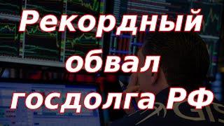 Индекс госдолга РФ обвалился ниже исторического минимума!