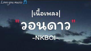 [เนื้อเพลง] วอนดาว. - NKBOI #เพลงฮิตในtiktok  #เพลงเศร้าๆ#เพลงเพราะๆ  #กดติดตามด้วยนะ 