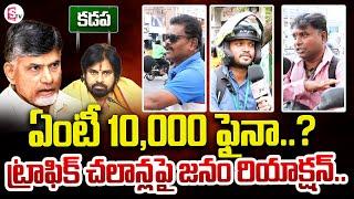 Kadapa Public Reaction on AP New Traffic Challans | CM Chandrababu | SumanTV