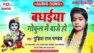 नन्द घर अइले ललनवा ! Gudiya Raj Pandey Krishna Janmashtmi Song ! Bhojpuri Bhakti Song