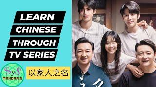 502  Learn Chinese Through TV Series 以家人为名 Go Ahead: Introductory to Intermediate Level Chinese