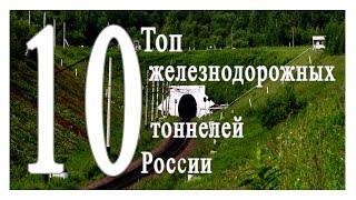 10 самых длинных железнодорожных тоннелей России