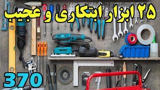 ابتکارات پایانی ندارد ، با 25 ابزار عجیب و جالب آشنا شوید