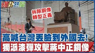 全程口白｜中正紀念堂驚傳"槍擊"! 獨派人士高喊"台灣丟臉到國外" 闖封鎖線漆彈攻擊蔣銅像 @大新聞大爆卦HotNewsTalk