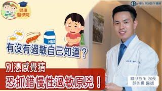 吃什麼過敏自己知道？   醫：可能誤會大了！抓錯過敏元兇