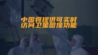 #中国将提供可实时访问卫星图像功能#很有意思，一颗中国...