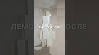 Демонтаж офиса на Сретенском бульваре #shortvideo #демонтаж #instavideo #shortsclip #video #demont