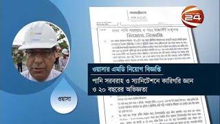 নানা অনিয়মের পরও ষষ্ঠ মেয়াদে নিয়োগ পেতে ওয়াসার এমডির তোড়জোড়