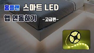 홈플랜 스마트 LED 스트립 조명 / 알람설정 / 자동꺼짐 / 스케줄 / 스마트기능 / 자동화 / 원클릭실행 / 전동커튼 연동 / 레시피 만들기 / 음성인식 / tuya