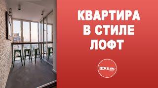 Квартира в стиле лофт Ваша квартира в стиле лофт