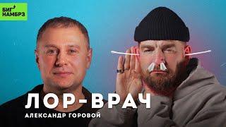 Как перестать болеть | ЛОР-ВРАЧ АЛЕКСАНДР ГОРОВОЙ