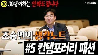 30대 이상을 위한 조승연의 생각노트 5화 #컨템포러리 패션