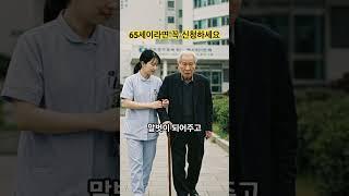 노인맞춤 돌봄서비스 65세 이상이라면 꼭 신청하세요 #노인맞춤돌봄서비스 #65세이상혜택 #시니어복지 #돌봄서비스 #복지로 #노인복지