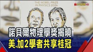 奠定AI基礎! 美.加2學者獲諾貝爾物理學獎 去年才從谷歌離職 辛頓成為首位圖靈.諾貝爾雙料得主｜非凡財經新聞｜20241009