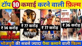 भोजपुरी की 10 सबसे ज्यादा कमाई करने वाली फ़िल्म | Bhojpuri ka sabse jyada kamai karne wali film