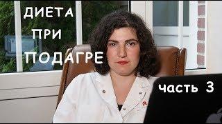 Диета при подагре. Европейские и американские исследования.