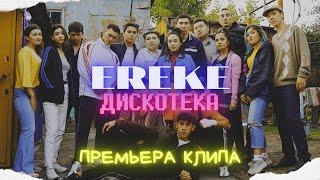 EREKE - ДИСКОТЕКА (КЛИП 2020)