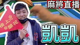 台灣麻將24小時直播/皇家柳丁麻將日常20250603/直播視角-凱凱