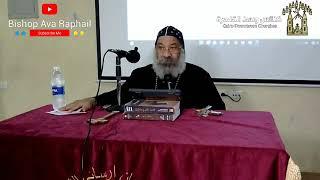 محاضرة لاهوت عقيدي  - الأنبا رافائيل - 20 نوفمبر 2022