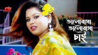 Valobasha Valobasha | ভালোবাসা ভালোবাসা চাই | Shapla | Sagor | Zomdut Movie Song