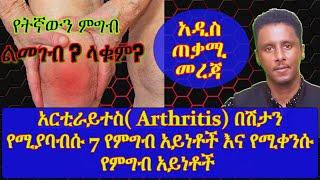 ETHIOPIA | አርቲራይተስ( Arthritis) በሽታን የሚያባብሱ 7 የምግብ አይነቶችና የሚቀንሱ የምግብ አይነቶች Food to avoid | Arthritis