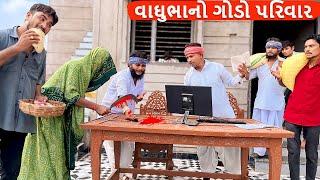 વાઘુભાનો ગોડો પરિવાર ભાગ - ૫ || VAGHUBHA NO GODO PARIVAR || Gujarati Comedy Video Mast Desi Boys