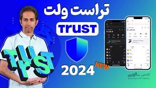 آموزش کیف پول تراست ولت | Trust wallet 2024 (جدید)