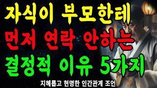 아무리 자식이라도, 먼저 연락안하면 만나지마라 l 자식이 먼저 연락하게 하는 방법 l 부모 자식 대화법  | 지혜롭고 현명한 인간관계 조언 | 인생 | 명언 | 마음 | 행복