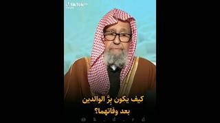 فتاوي ومسائل العلامه صالح الفوزان كيف يكون بر الوالدين بعد وفاتهما؟