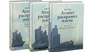 "Атлант Расправил Плечи",мой отзыв, о книге и фильме" 26.02.15 (Дневник А.Юрзина "Жизнь,как она есть