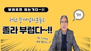 나는 이런 중개업자 분들이 가장 부럽더라~!부러우면 지는건데 그래도 좋다 (feat.개업공인중개사 소속공인중개사)